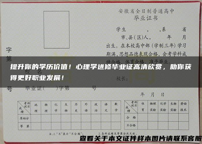 提升你的學歷價值！心理學進修畢業證高清欣賞，助你獲得更好職業發展！
