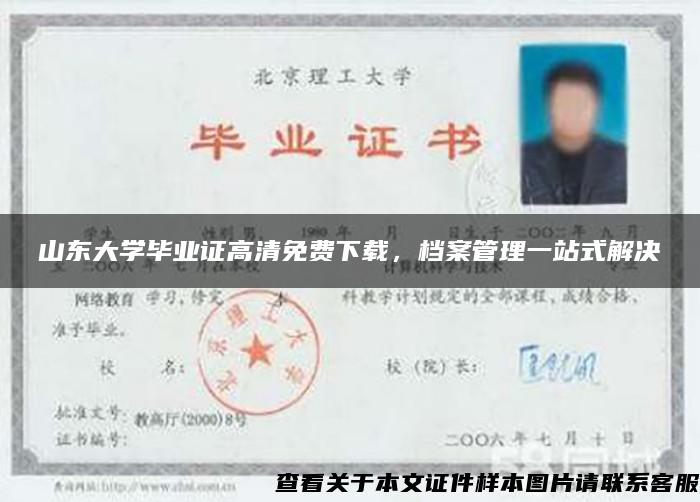 山東大學畢業證高清免費下載，檔案管理一站式解決