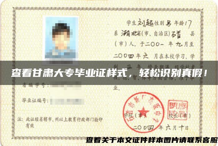 查看甘肅大專畢業證樣式，輕松識別真假！