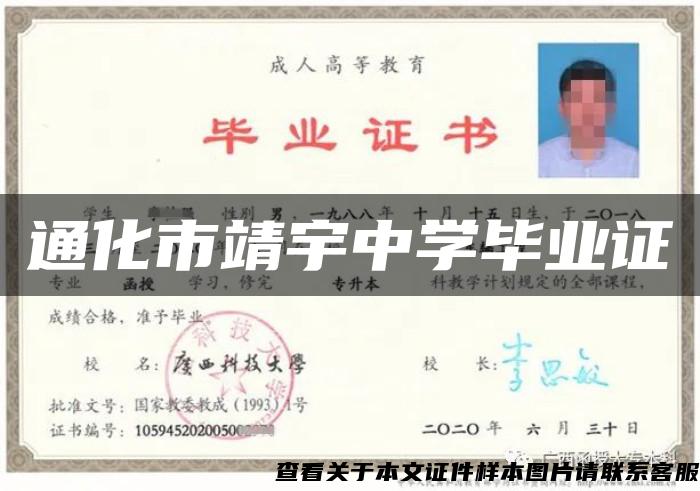 通化市靖宇中學畢業證