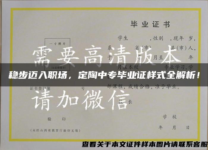 穩步邁入職場，定陶中專畢業證樣式全解析！