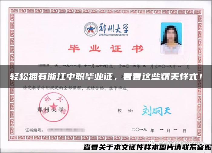 輕松擁有浙江中職畢業證，看看這些精美樣式！