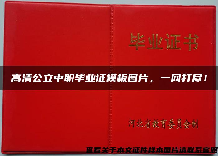 高清公立中職畢業證模板圖片，一網打盡！