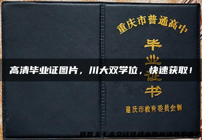 高清畢業證圖片，川大雙學位，快速獲??！