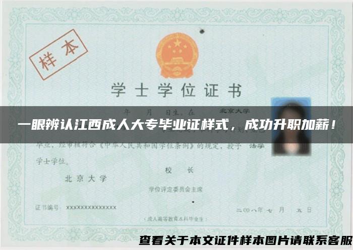 一眼辨認江西成人大專畢業證樣式，成功升職加薪！