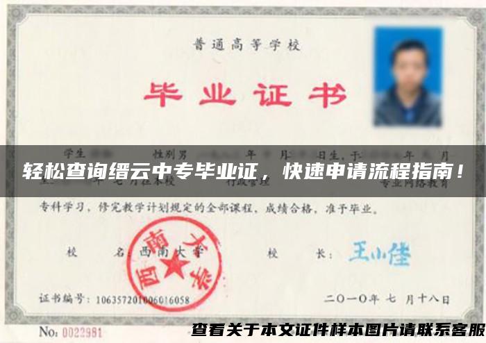 輕松查詢縉云中專畢業證，快速申請流程指南！