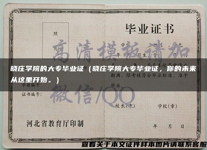 曉莊學院的大專畢業證（曉莊學院大專畢業證，你的未來從這里開始。）