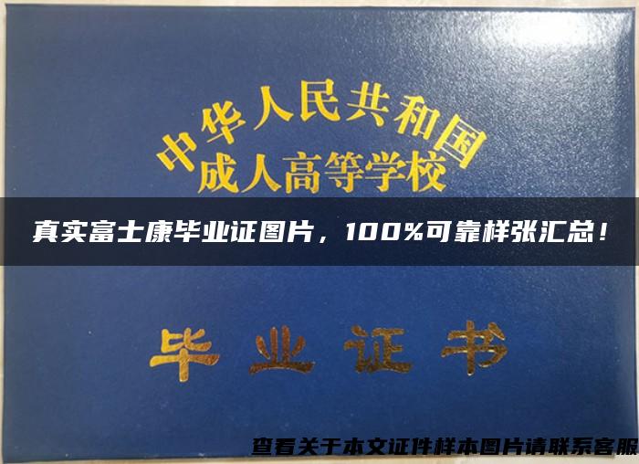 真實富士康畢業證圖片，100%可靠樣張匯總！