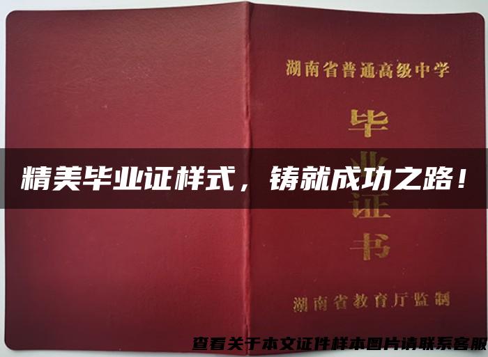 精美畢業證樣式，鑄就成功之路！