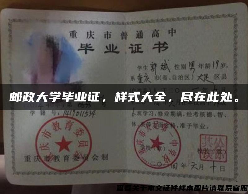 郵政大學畢業證，樣式大全，盡在此處。