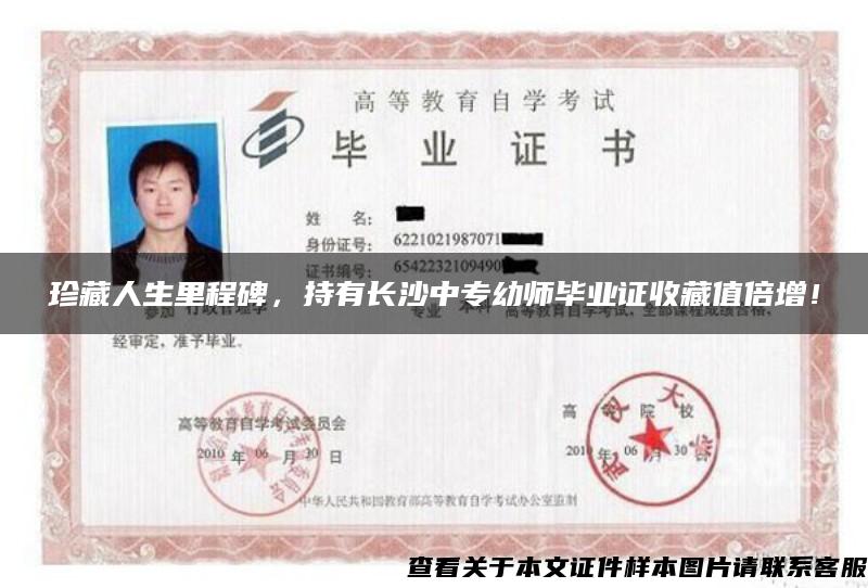 珍藏人生里程碑，持有長沙中專幼師畢業證收藏值倍增！
