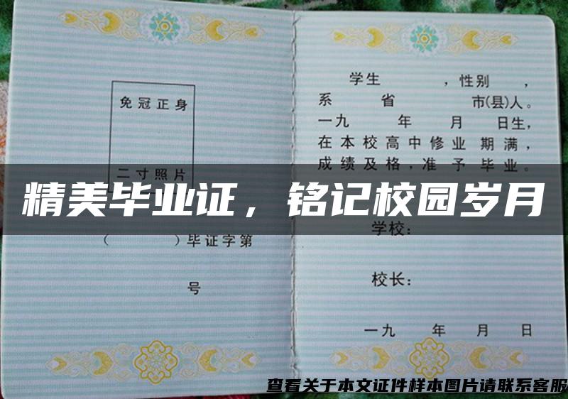 精美畢業證，銘記校園歲月