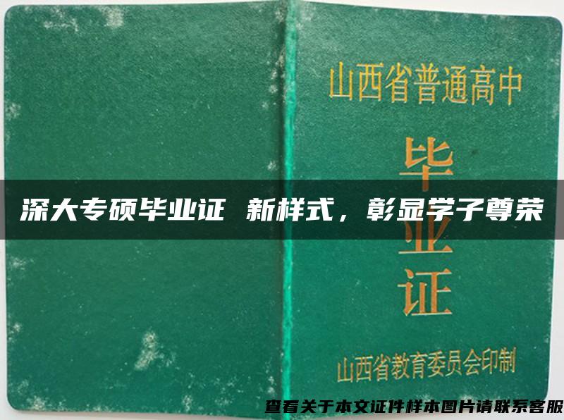 深大專碩畢業證 新樣式，彰顯學子尊榮