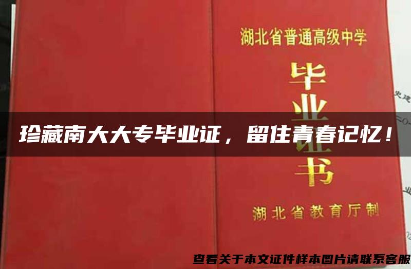 珍藏南大大專畢業證，留住青春記憶！