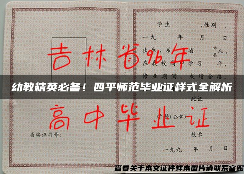 幼教精英必備！四平師范畢業證樣式全解析