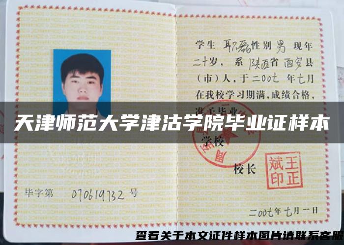 天津師范大學津沽學院畢業證樣本