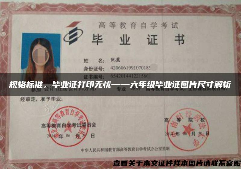 規格標準，畢業證打印無憂——六年級畢業證圖片尺寸解析
