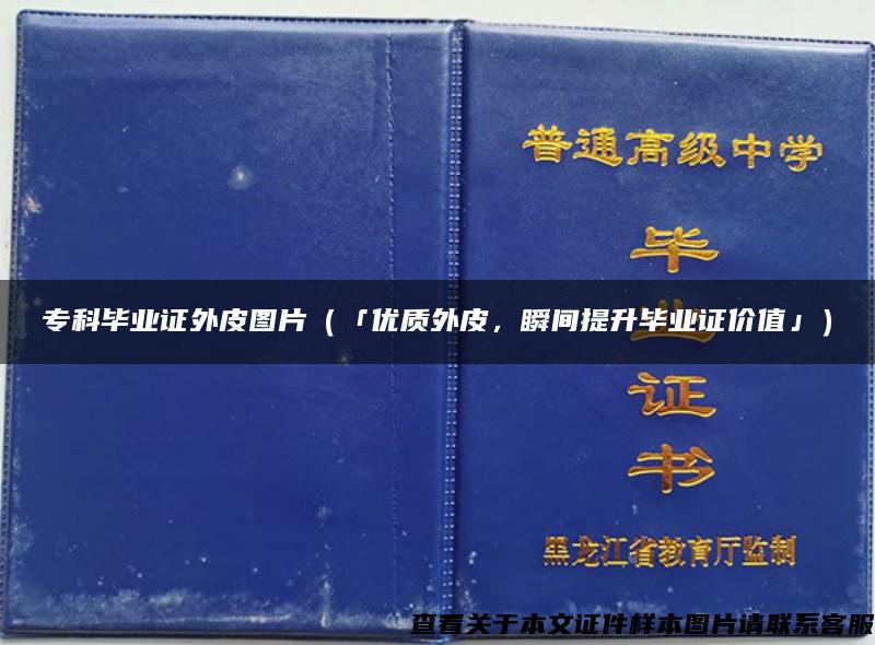 ?？飘厴I證外皮圖片（「優質外皮，瞬間提升畢業證價值」）