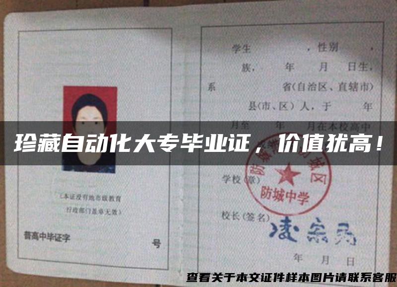 珍藏自動化大專畢業證，價值猶高！