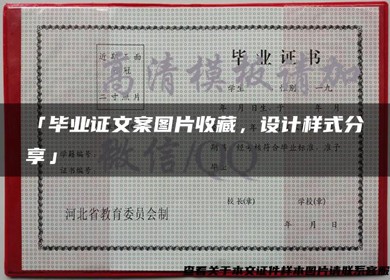 「畢業證文案圖片收藏，設計樣式分享」