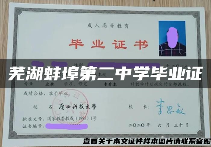 蕪湖蚌埠第二中學畢業證