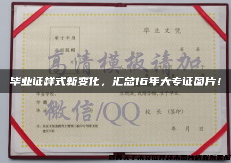 畢業證樣式新變化，匯總16年大專證圖片！
