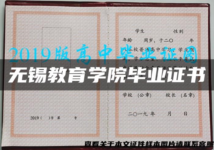 無錫教育學院畢業證書
