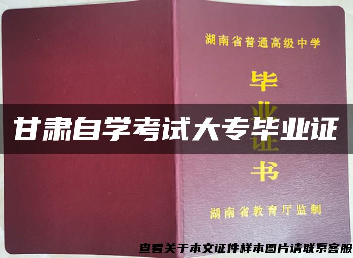 甘肅自學考試大專畢業證