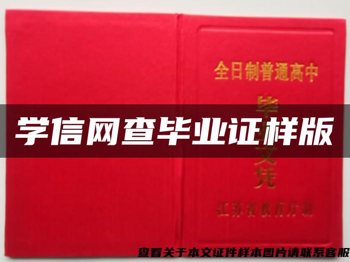 學信網查畢業證樣版