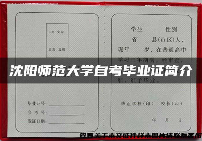沈陽師范大學自考畢業證簡介