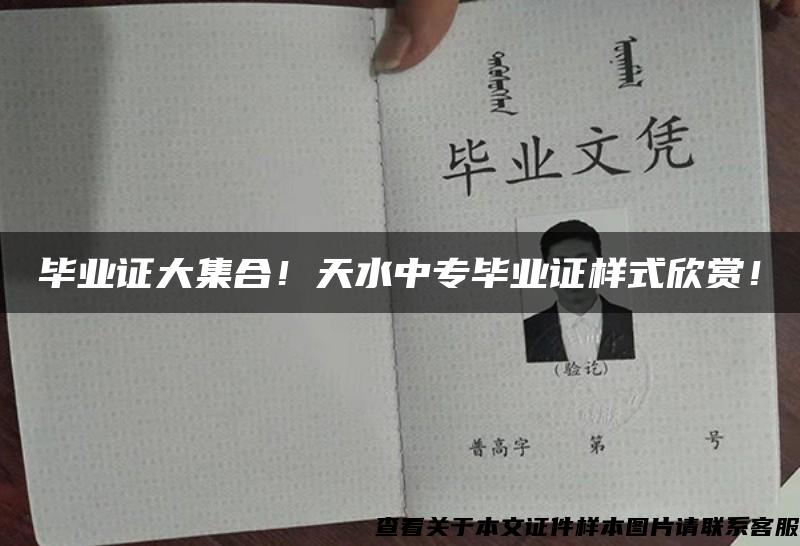 畢業證大集合！天水中專畢業證樣式欣賞！