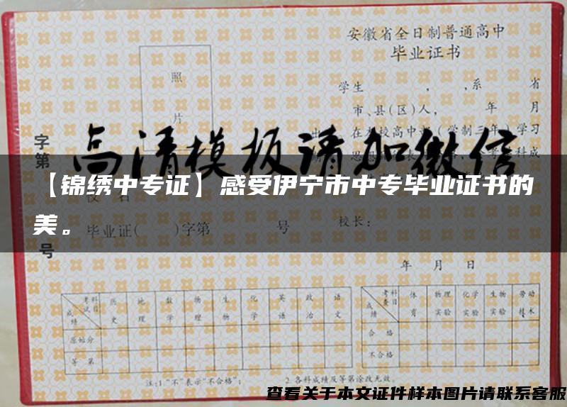 【錦繡中專證】感受伊寧市中專畢業證書的美。