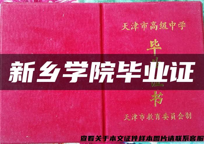 新鄉學院畢業證