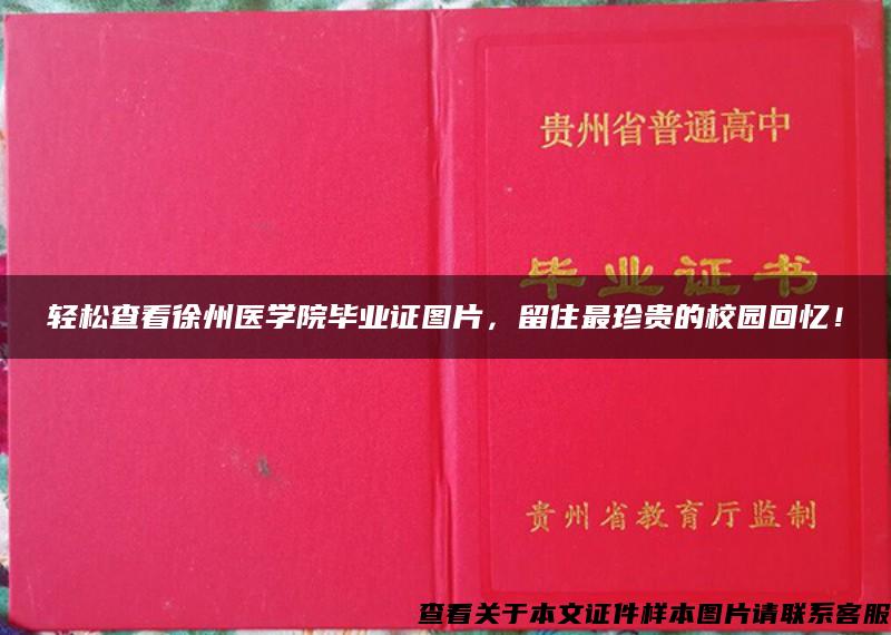 輕松查看徐州醫學院畢業證圖片，留住最珍貴的校園回憶！
