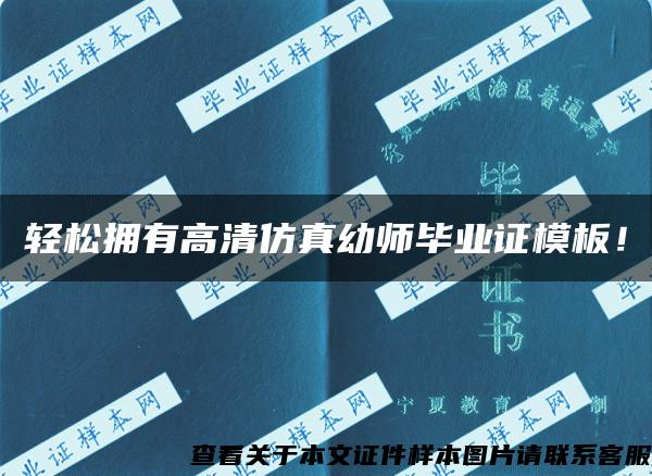 輕松擁有高清仿真幼師畢業證模板！