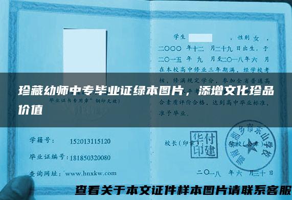 珍藏幼師中專畢業證綠本圖片，添增文化珍品價值