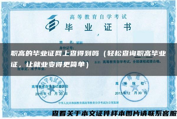 職高的畢業證網上查得到嗎（輕松查詢職高畢業證，讓就業變得更簡單）