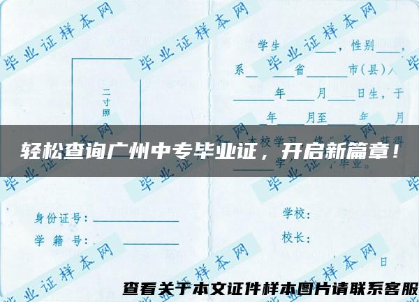 輕松查詢廣州中專畢業證，開啟新篇章！