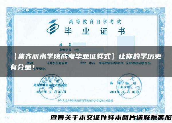 【集齊麗水學院成考畢業證樣式】讓你的學歷更有分量！