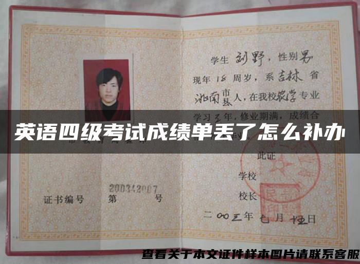 英語四級考試成績單丟了怎么補辦