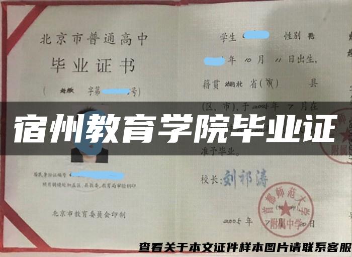 宿州教育學院畢業證