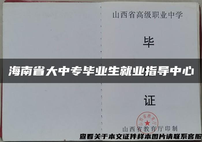 海南省大中專畢業生就業指導中心
