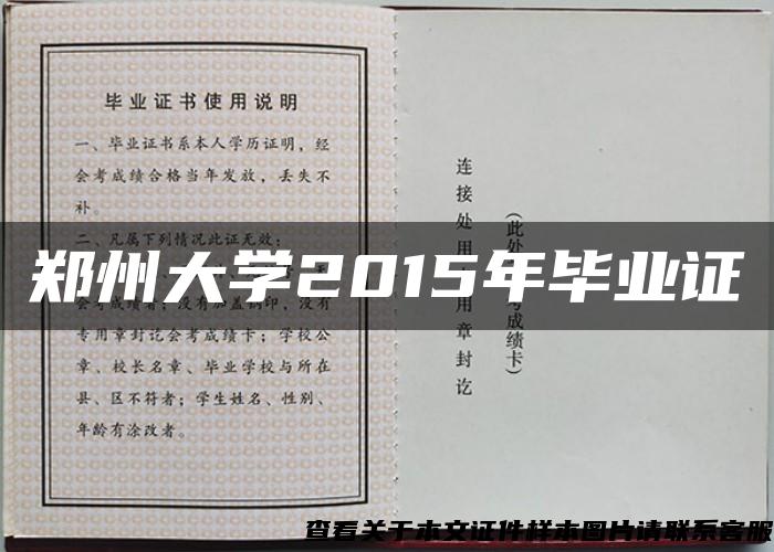 鄭州大學2015年畢業證