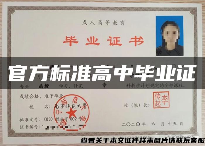 官方標準高中畢業證
