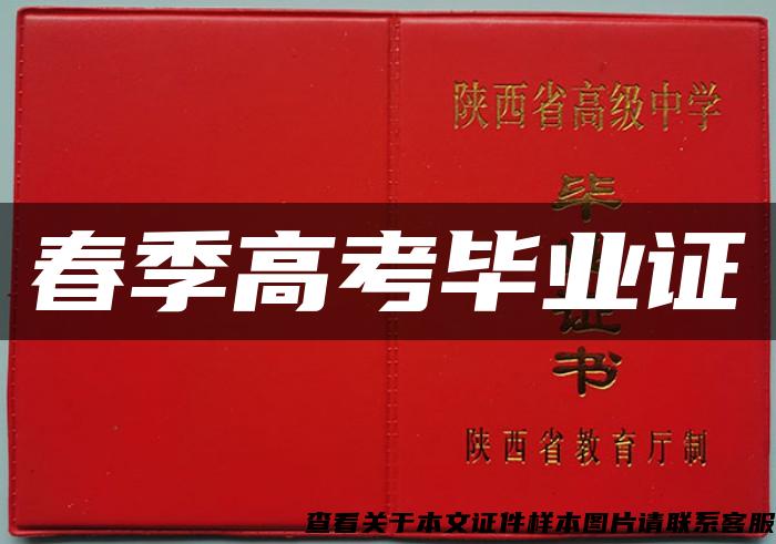 春季高考畢業證