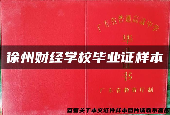 徐州財經學校畢業證樣本