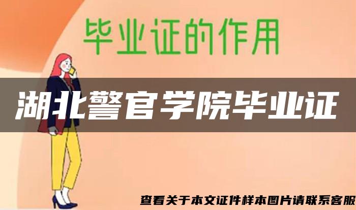 湖北警官學院畢業證