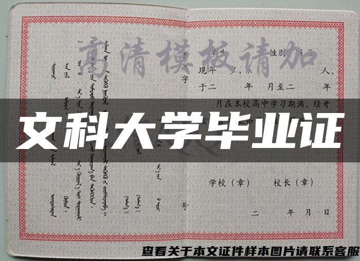 文科大學畢業證
