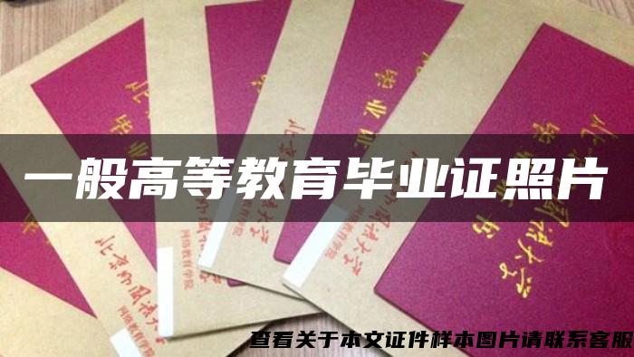 一般高等教育畢業證照片