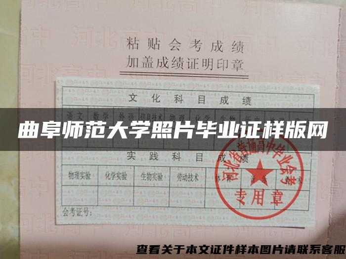 曲阜師范大學照片畢業證樣版網